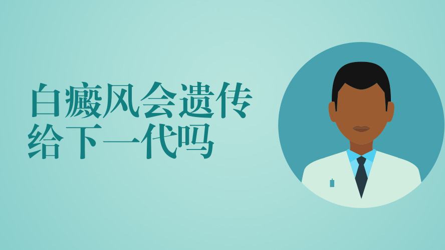白癜風(fēng)會遺傳嗎