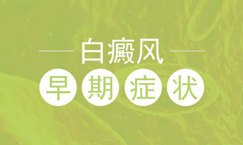 早期背部白癜風(fēng)的癥狀