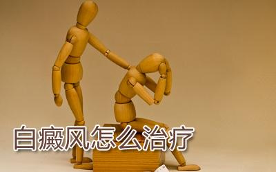 白癜風(fēng)治療需怎么做