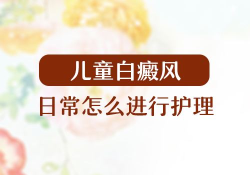兒童白癜風(fēng)患者應(yīng)該如何護(hù)理