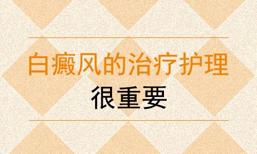 白癜風需要如何護理呢