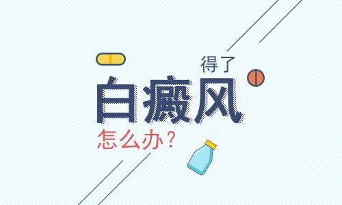 創傷性白癜風如何治比較好