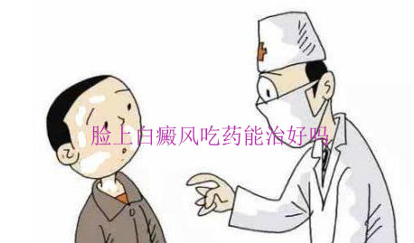 臉上白癜風(fēng)吃藥能治好嗎