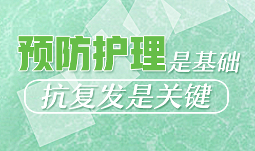 怎樣預防白癜風的復發