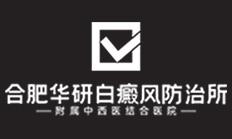 合肥白癜風(fēng)醫(yī)院