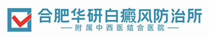 合肥華研白癜風(fēng)醫(yī)院
