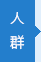 白癜風(fēng)人群