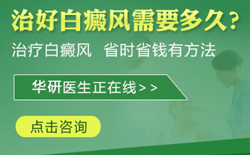 手部白癜風，白癜風治療